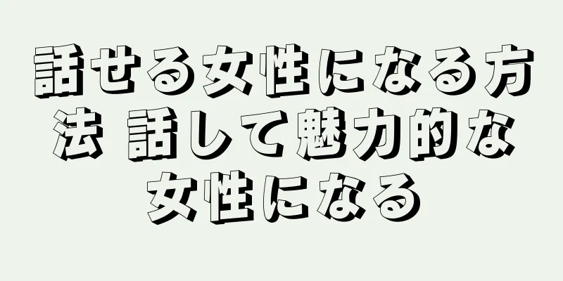 話せる女性になる方法 話して魅力的な女性になる