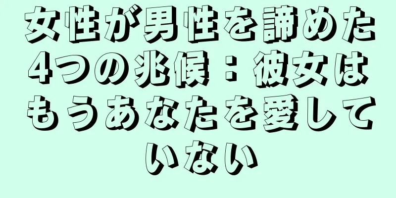 女性が男性を諦めた4つの兆候：彼女はもうあなたを愛していない