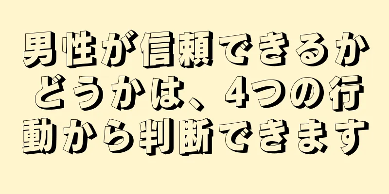 男性が信頼できるかどうかは、4つの行動から判断できます