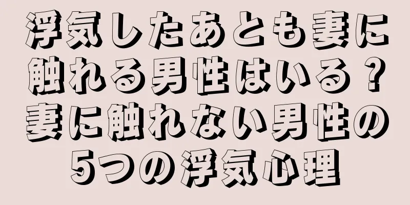 浮気したあとも妻に触れる男性はいる？妻に触れない男性の5つの浮気心理