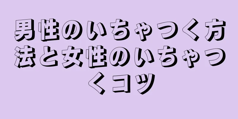 男性のいちゃつく方法と女性のいちゃつくコツ