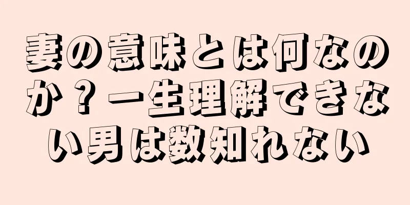 妻の意味とは何なのか？一生理解できない男は数知れない