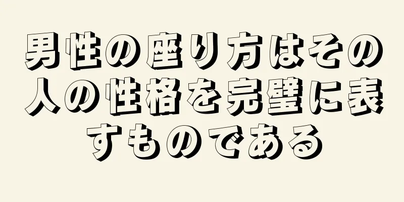 男性の座り方はその人の性格を完璧に表すものである