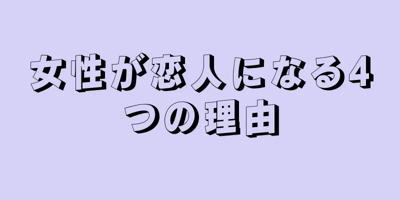 女性が恋人になる4つの理由