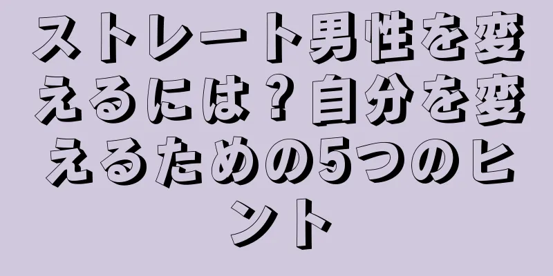ストレート男性を変えるには？自分を変えるための5つのヒント