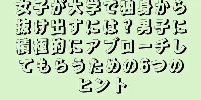 女子が大学で独身から抜け出すには？男子に積極的にアプローチしてもらうための6つのヒント