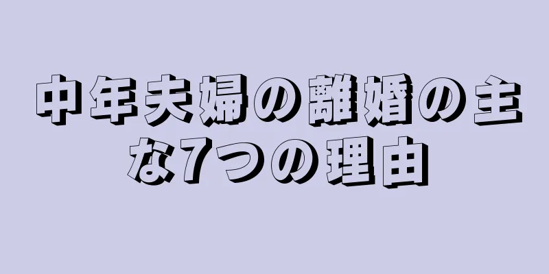 中年夫婦の離婚の主な7つの理由