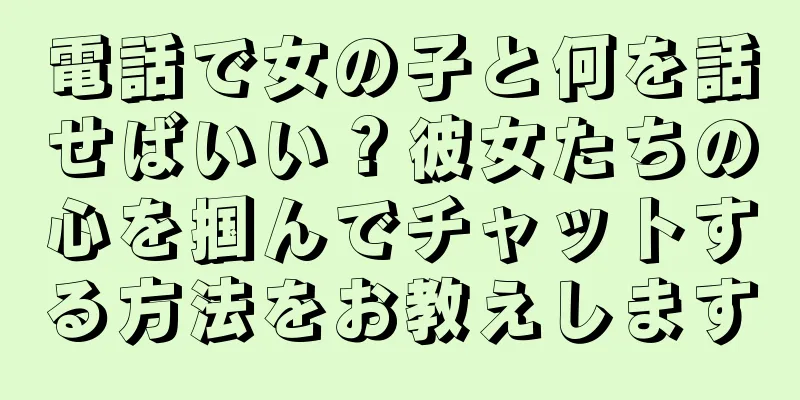 電話で女の子と何を話せばいい？彼女たちの心を掴んでチャットする方法をお教えします