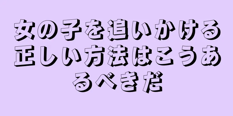 女の子を追いかける正しい方法はこうあるべきだ