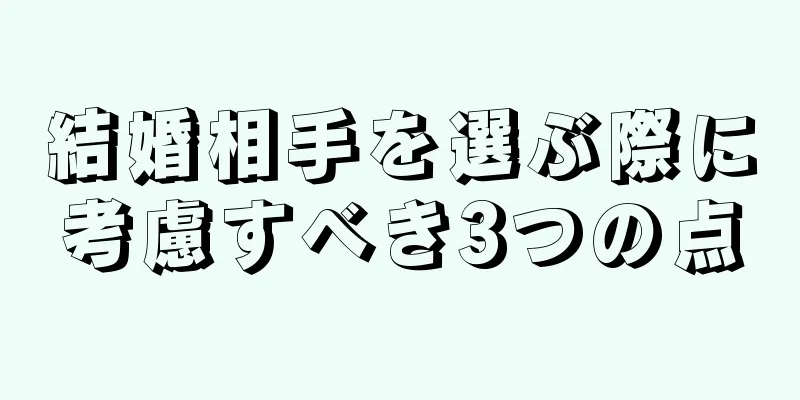 結婚相手を選ぶ際に考慮すべき3つの点