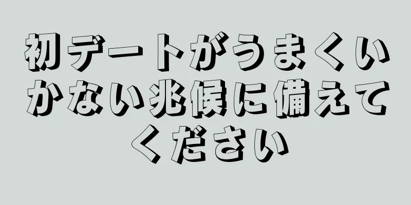 初デートがうまくいかない兆候に備えてください