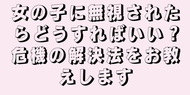 女の子に無視されたらどうすればいい？危機の解決法をお教えします