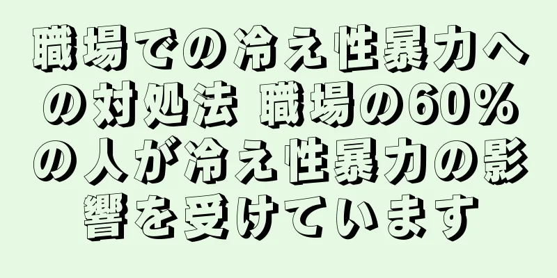職場での冷え性暴力への対処法 職場の60%の人が冷え性暴力の影響を受けています