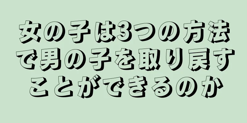 女の子は3つの方法で男の子を取り戻すことができるのか
