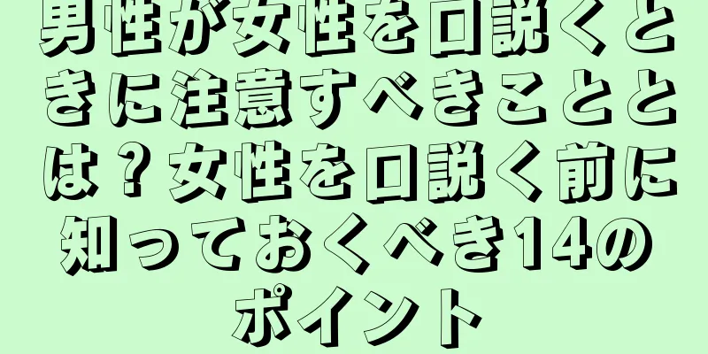 男性が女性を口説くときに注意すべきこととは？女性を口説く前に知っておくべき14のポイント