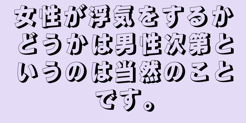 女性が浮気をするかどうかは男性次第というのは当然のことです。