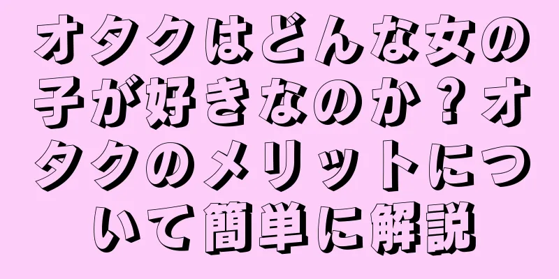 オタクはどんな女の子が好きなのか？オタクのメリットについて簡単に解説