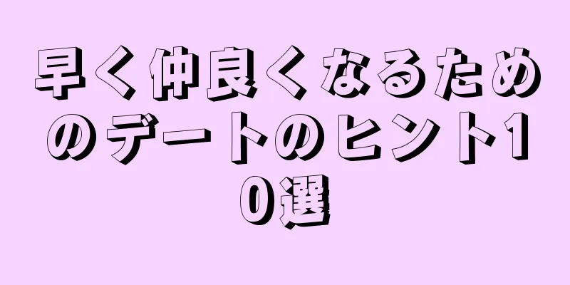 早く仲良くなるためのデートのヒント10選