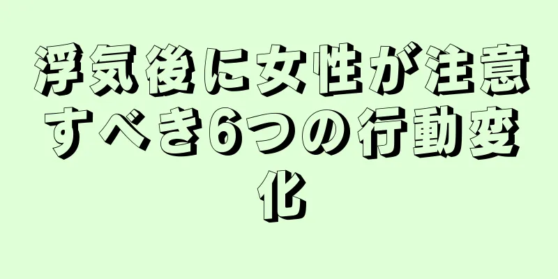 浮気後に女性が注意すべき6つの行動変化
