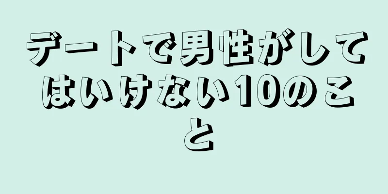 デートで男性がしてはいけない10のこと