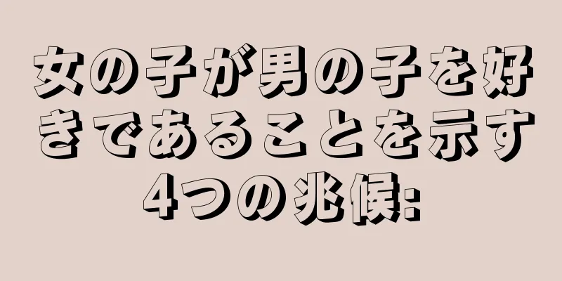 女の子が男の子を好きであることを示す4つの兆候: