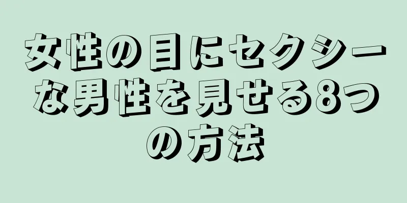 女性の目にセクシーな男性を見せる8つの方法