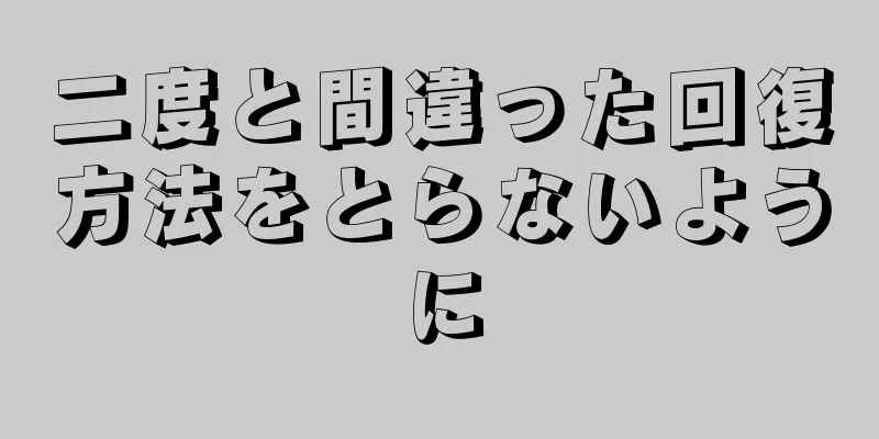 二度と間違った回復方法をとらないように