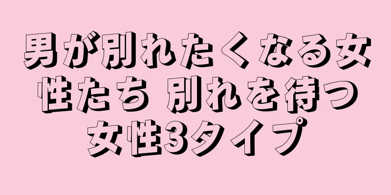 男が別れたくなる女性たち 別れを待つ女性3タイプ