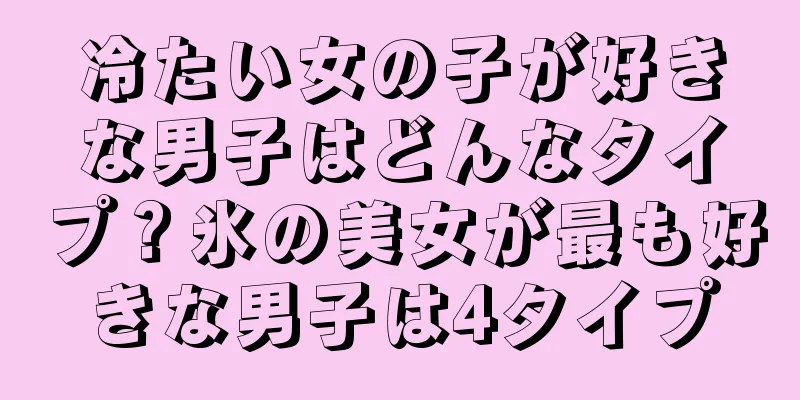 冷たい女の子が好きな男子はどんなタイプ？氷の美女が最も好きな男子は4タイプ