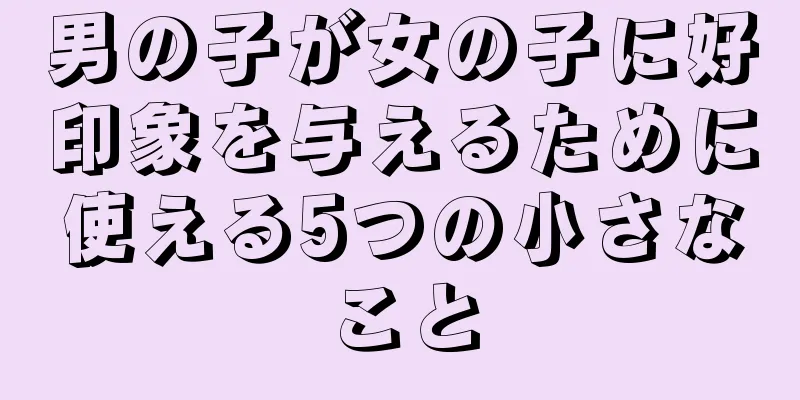 男の子が女の子に好印象を与えるために使える5つの小さなこと