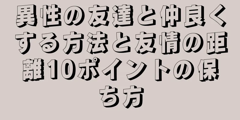 異性の友達と仲良くする方法と友情の距離10ポイントの保ち方