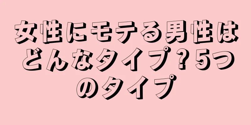 女性にモテる男性はどんなタイプ？5つのタイプ