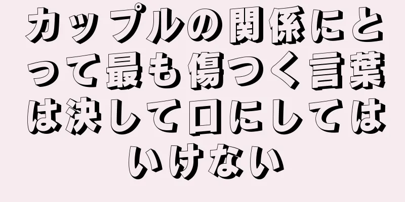 カップルの関係にとって最も傷つく言葉は決して口にしてはいけない