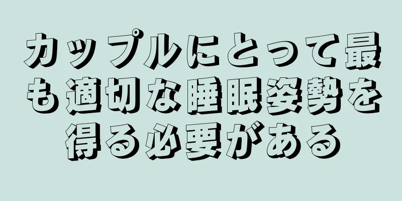 カップルにとって最も適切な睡眠姿勢を得る必要がある
