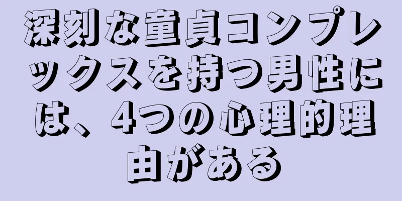 深刻な童貞コンプレックスを持つ男性には、4つの心理的理由がある