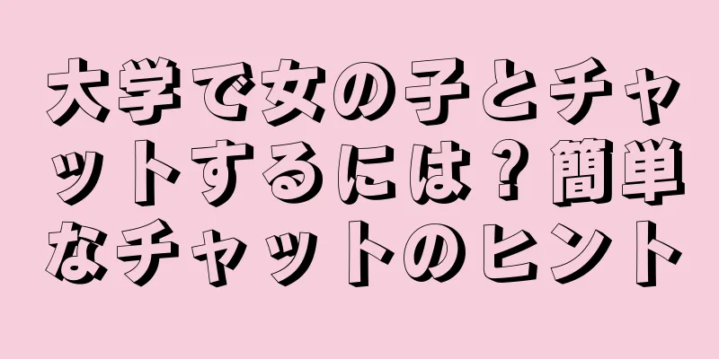 大学で女の子とチャットするには？簡単なチャットのヒント