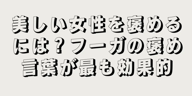 美しい女性を褒めるには？フーガの褒め言葉が最も効果的