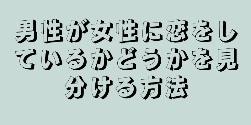 男性が女性に恋をしているかどうかを見分ける方法