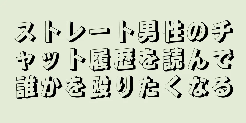 ストレート男性のチャット履歴を読んで誰かを殴りたくなる