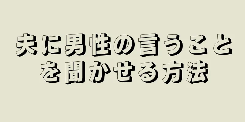 夫に男性の言うことを聞かせる方法