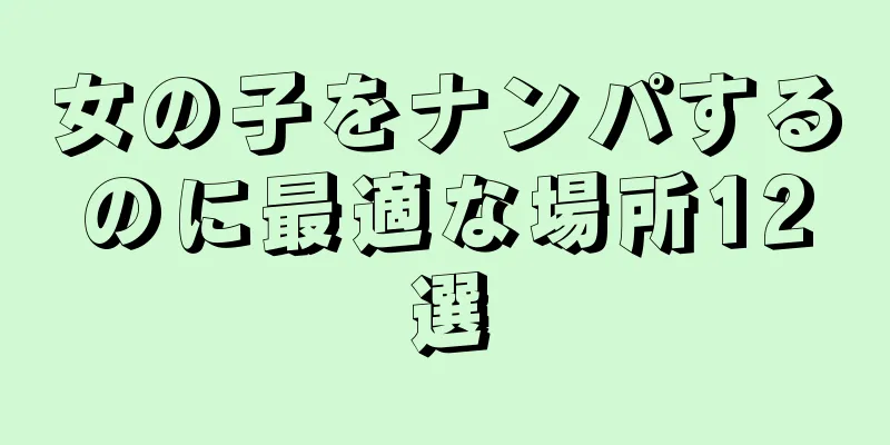 女の子をナンパするのに最適な場所12選