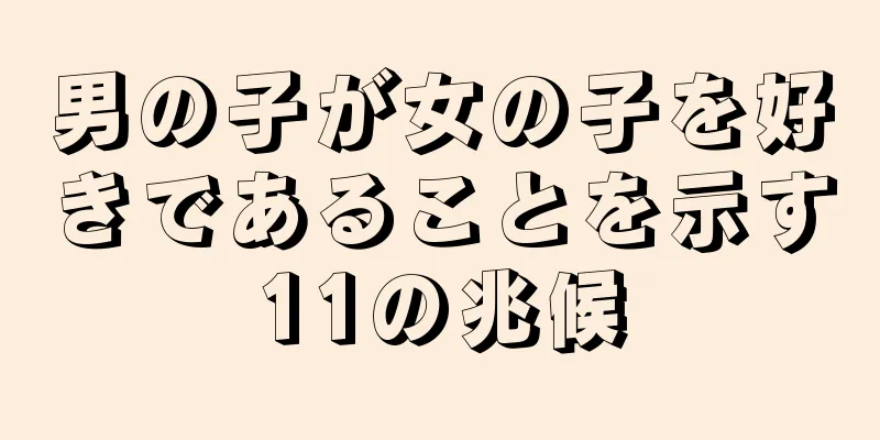 男の子が女の子を好きであることを示す11の兆候