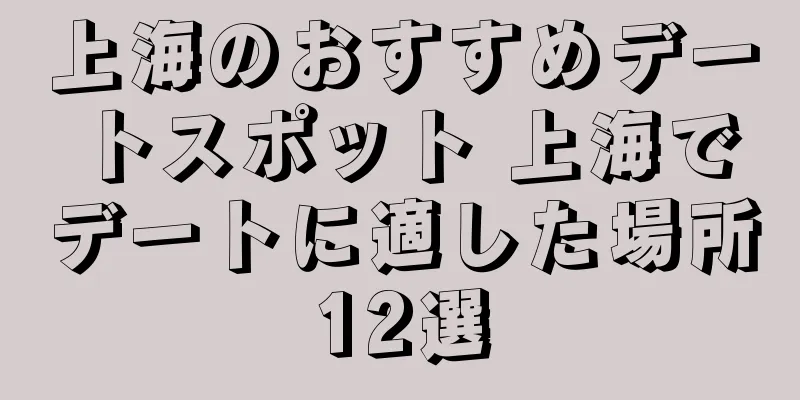 上海のおすすめデートスポット 上海でデートに適した場所12選