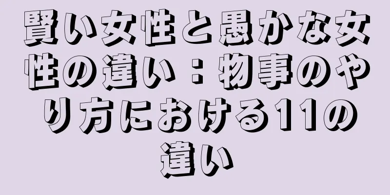 賢い女性と愚かな女性の違い：物事のやり方における11の違い