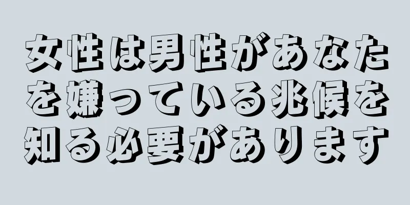 女性は男性があなたを嫌っている兆候を知る必要があります