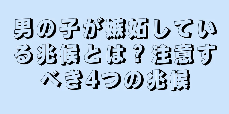 男の子が嫉妬している兆候とは？注意すべき4つの兆候