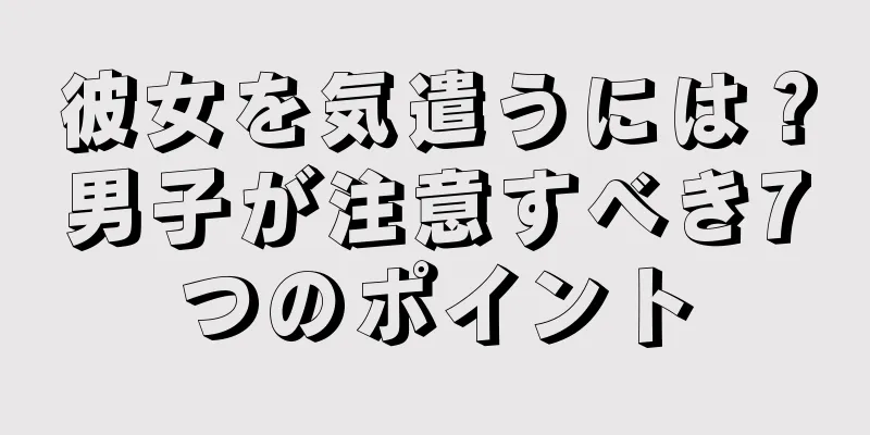 彼女を気遣うには？男子が注意すべき7つのポイント