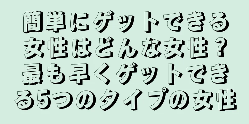 簡単にゲットできる女性はどんな女性？最も早くゲットできる5つのタイプの女性