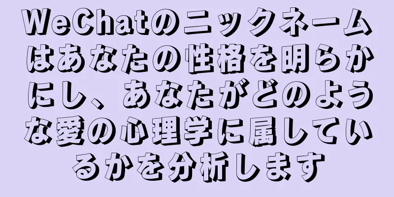 WeChatのニックネームはあなたの性格を明らかにし、あなたがどのような愛の心理学に属しているかを分析します