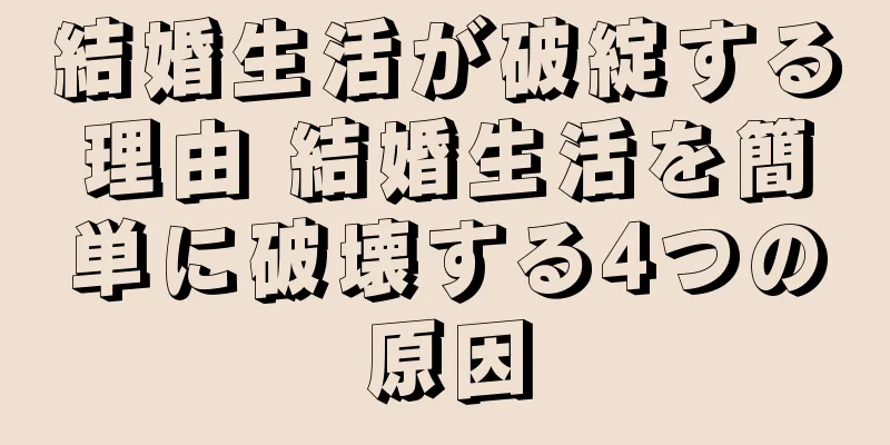 結婚生活が破綻する理由 結婚生活を簡単に破壊する4つの原因